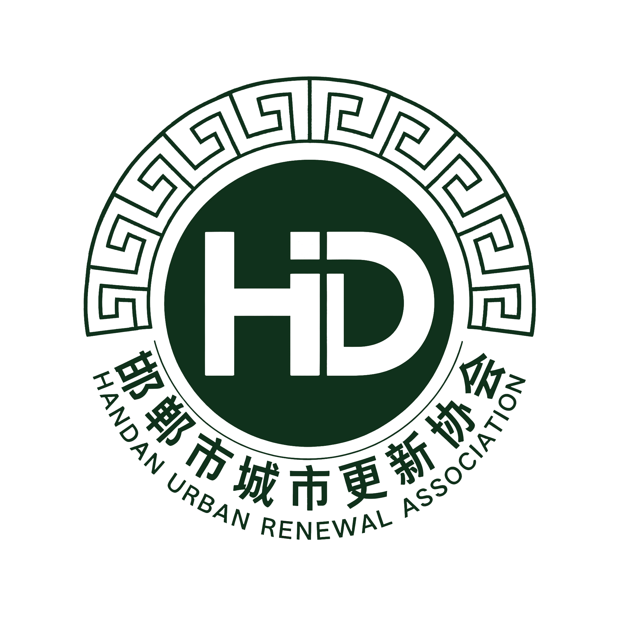 邯郸市城市更新协会