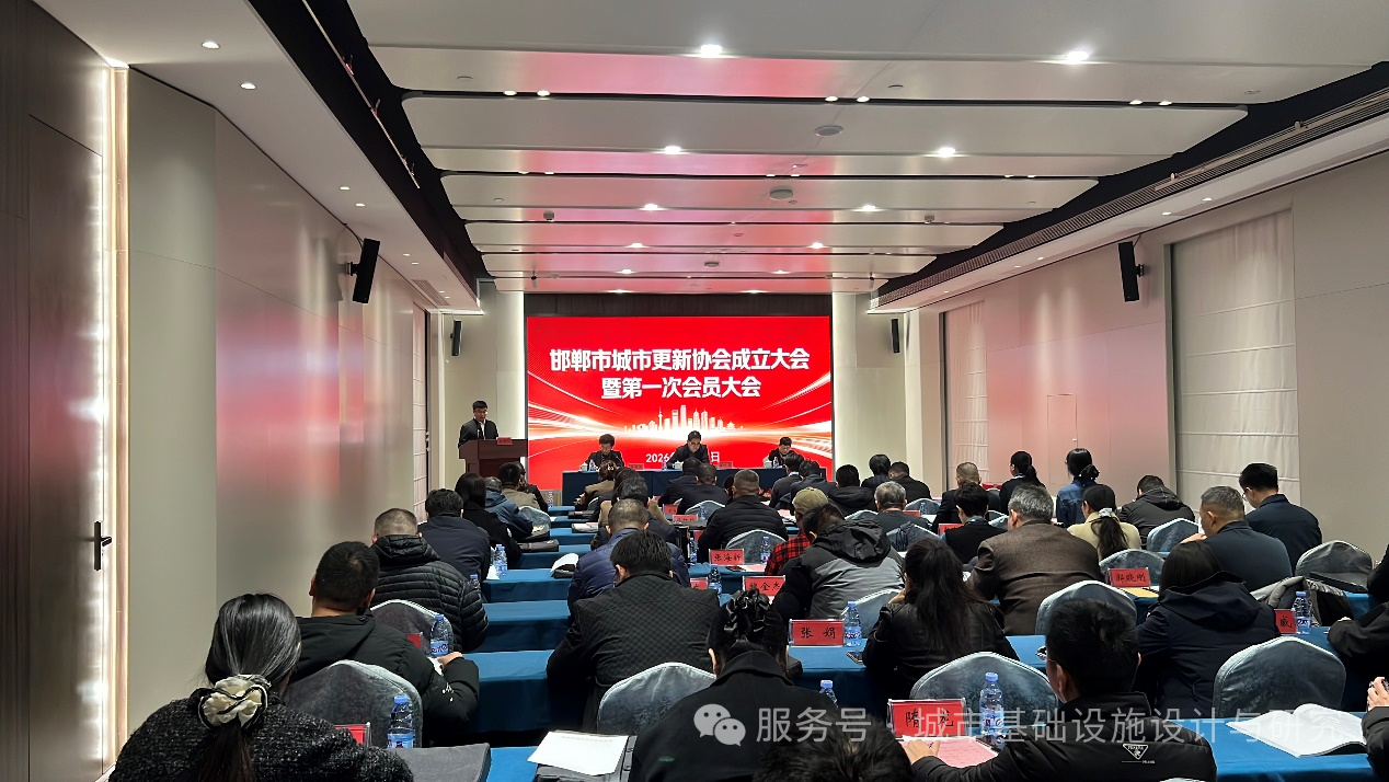 乘势而上启新程 聚力更新筑华章 | 邯郸市城市更新协会成立大会暨第一次会员大会圆满召开